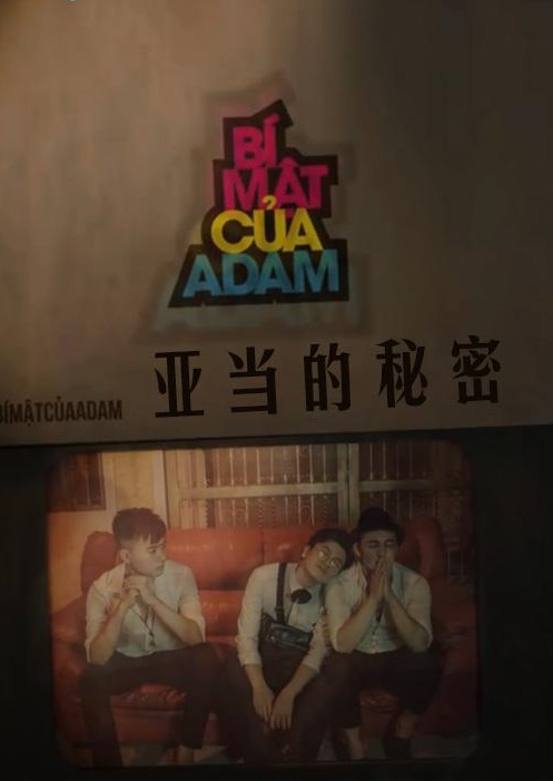 亚当的秘密