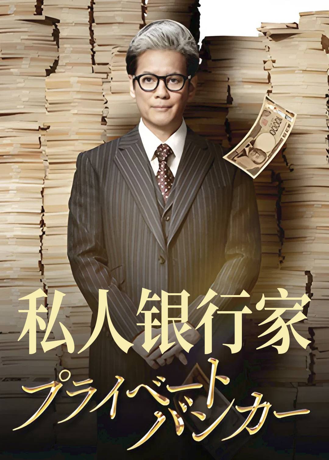 私人银行家