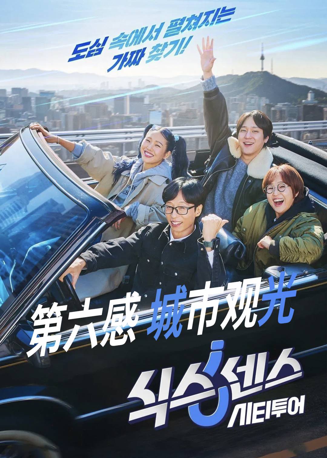 第六感 城市观光
