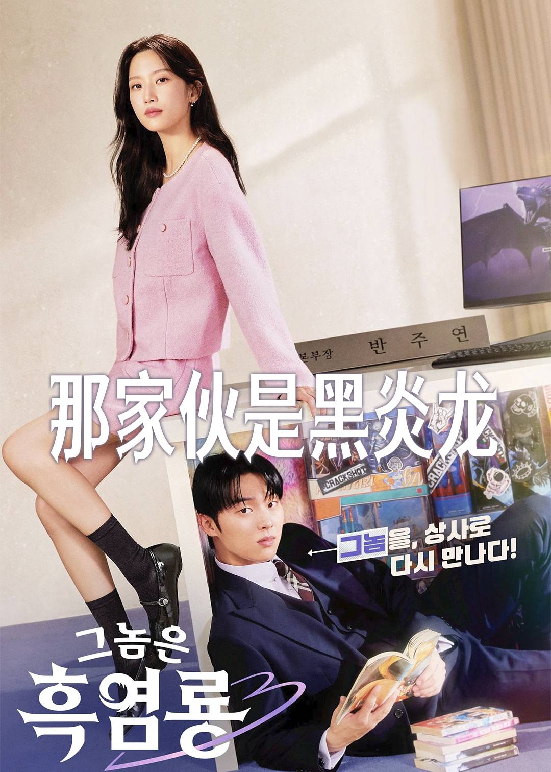 那家伙是黑炎龙