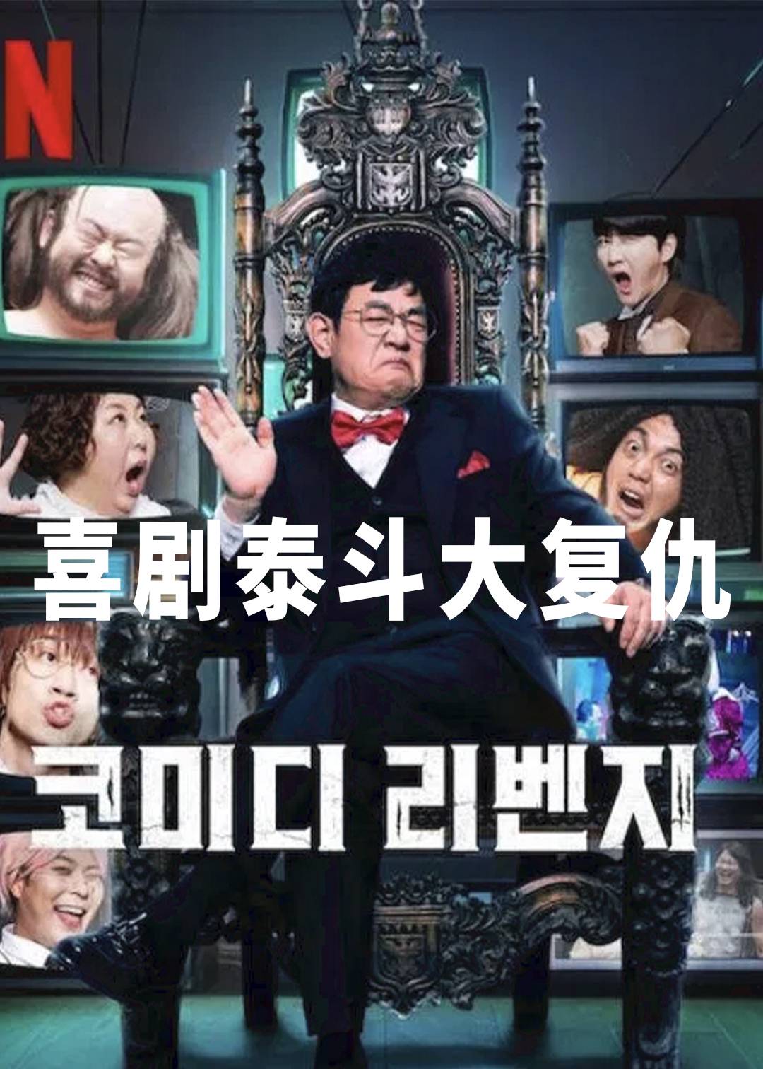 喜剧泰斗大复仇封面图