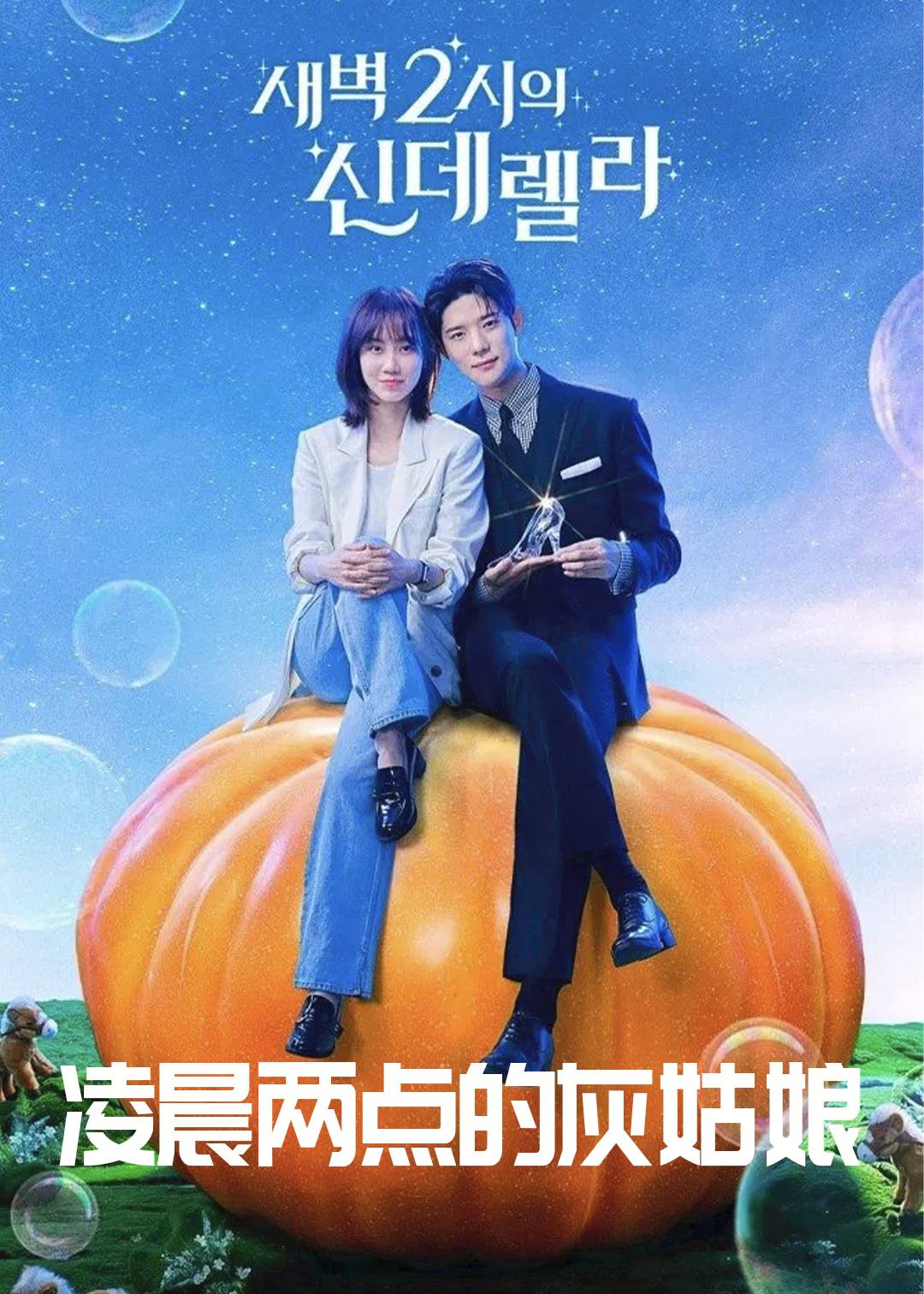 凌晨两点的灰姑娘