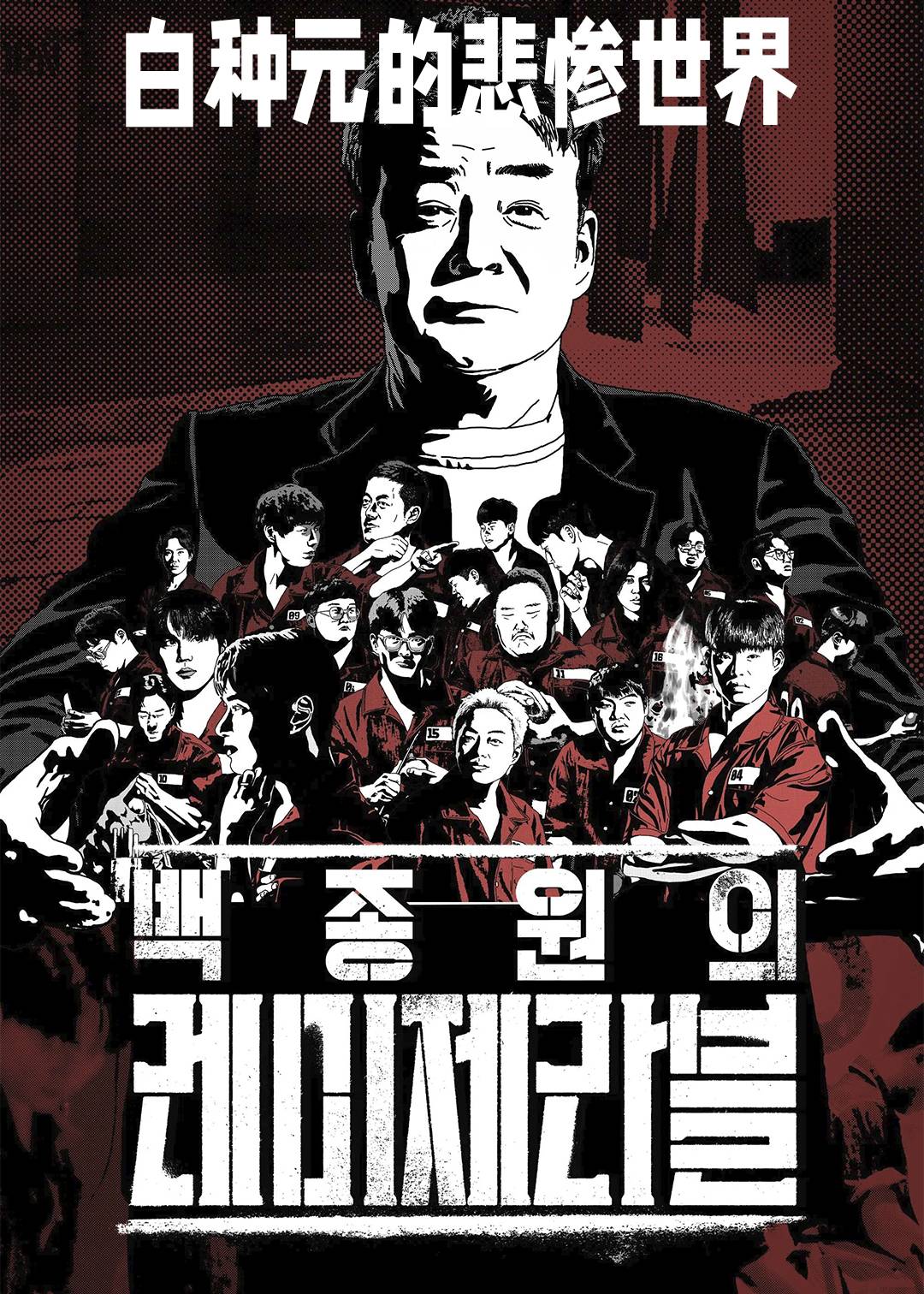 白种元的悲惨世界封面图