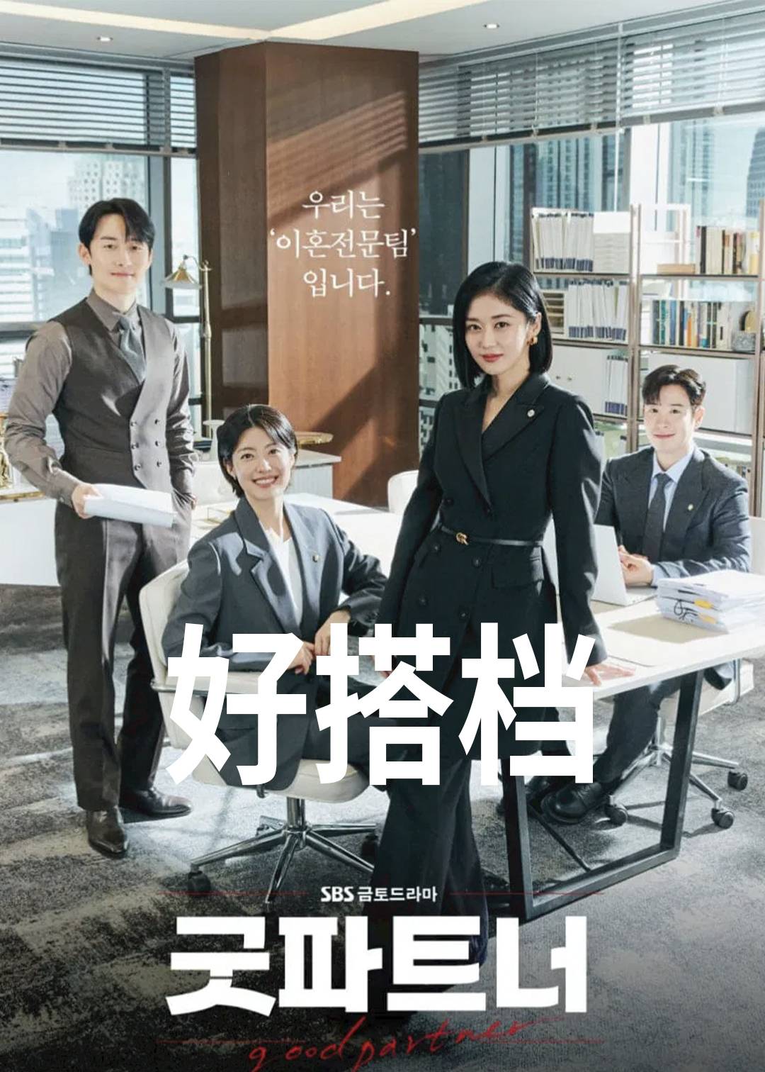 好搭档封面图