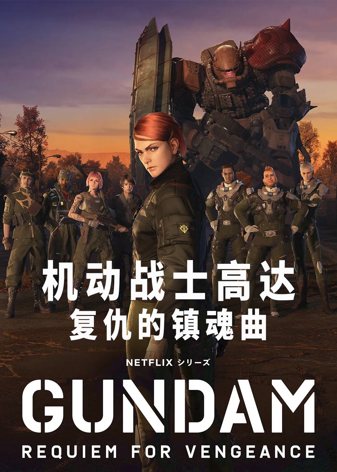 机动战士高达 复仇的镇魂曲封面图