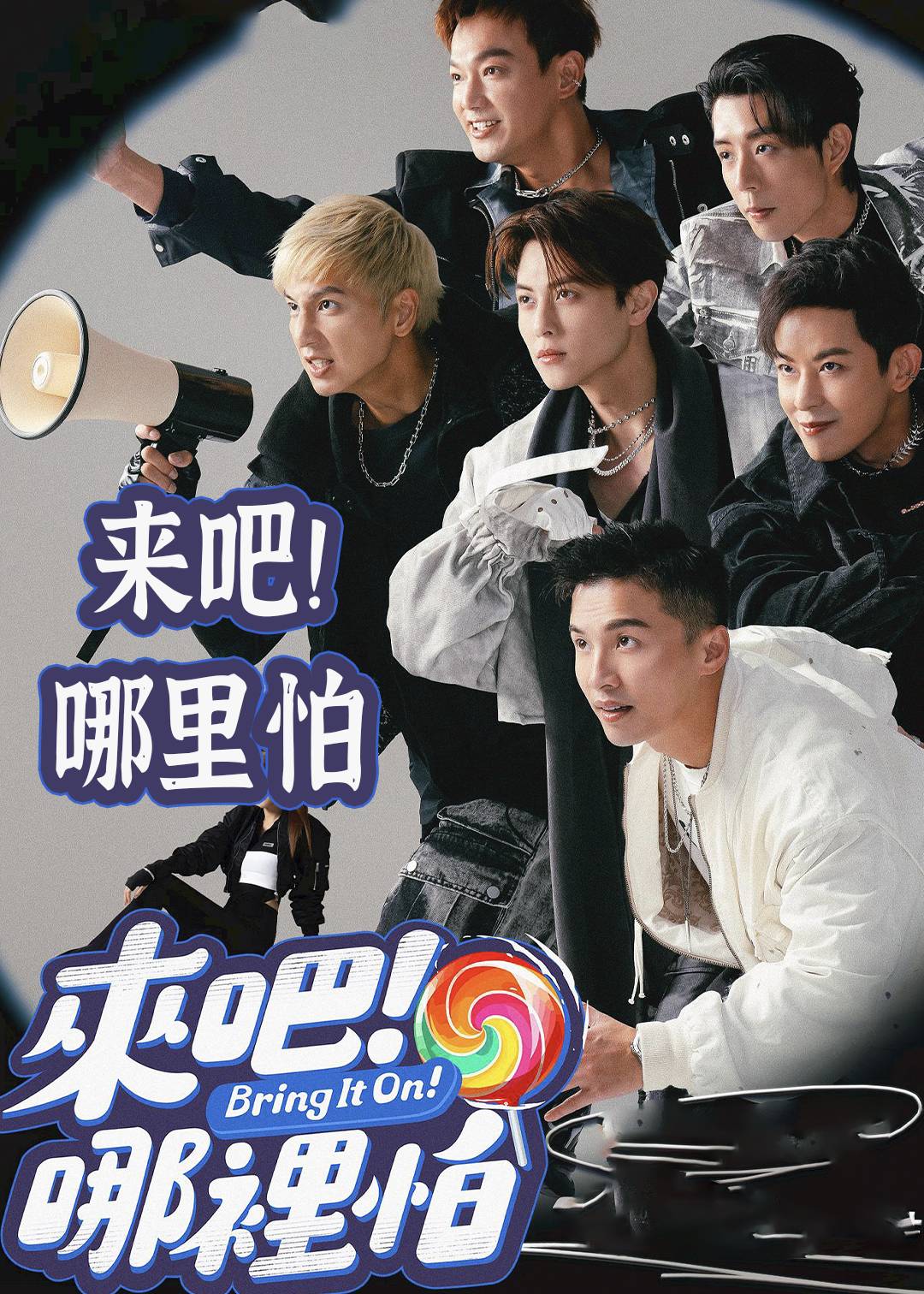 来吧哪里怕