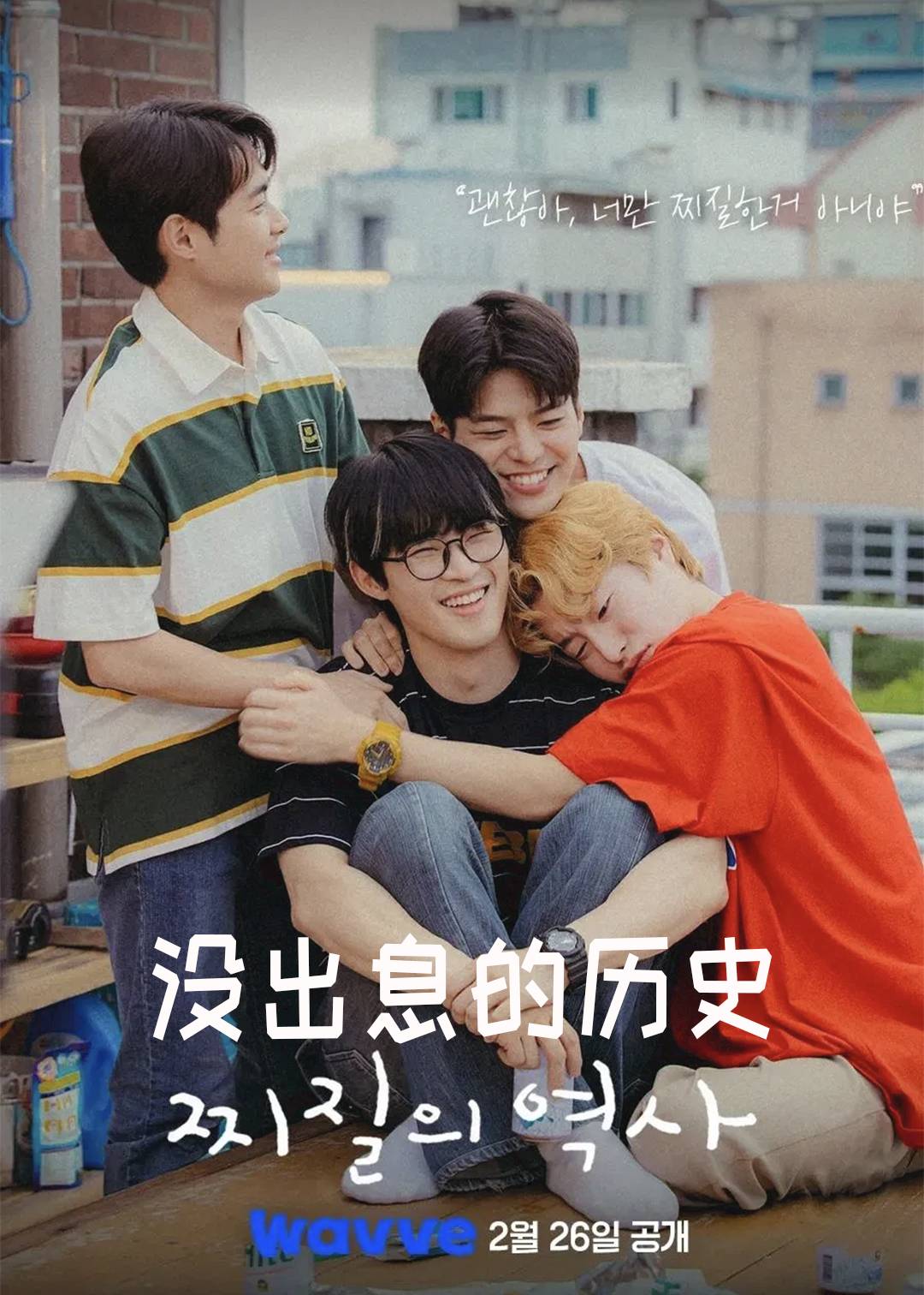 没出息的历史