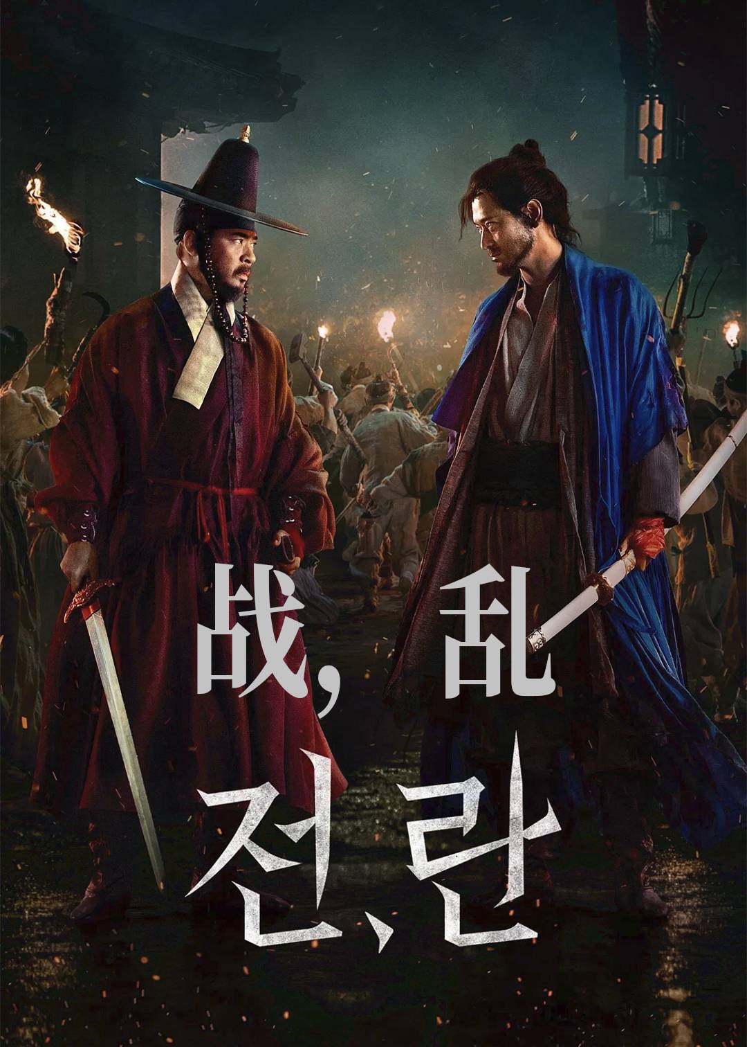 战，乱