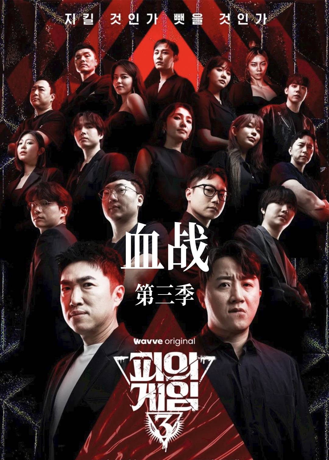 血战第三季封面图
