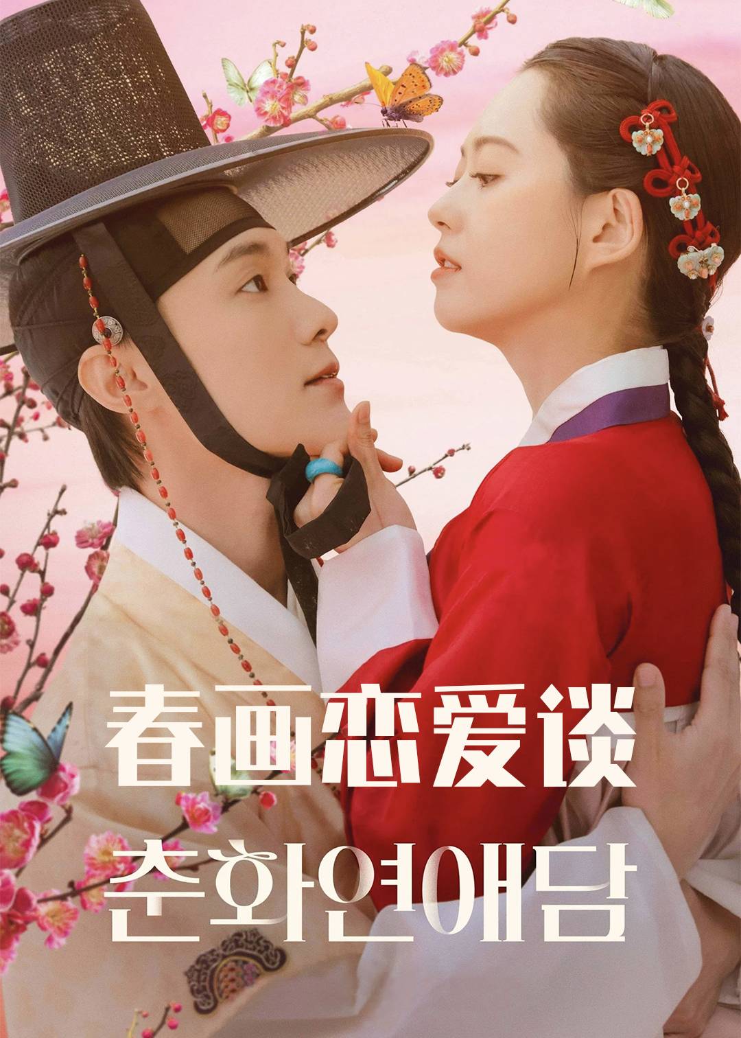 春画恋爱谈