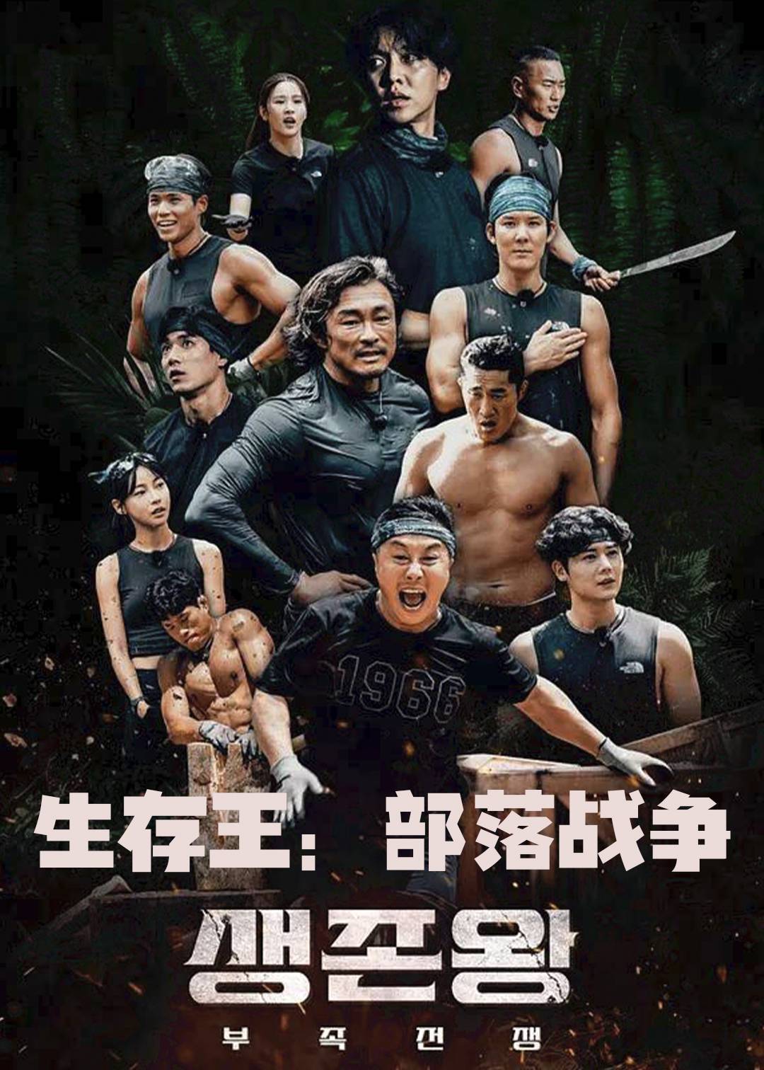 生存王：部落战争封面图