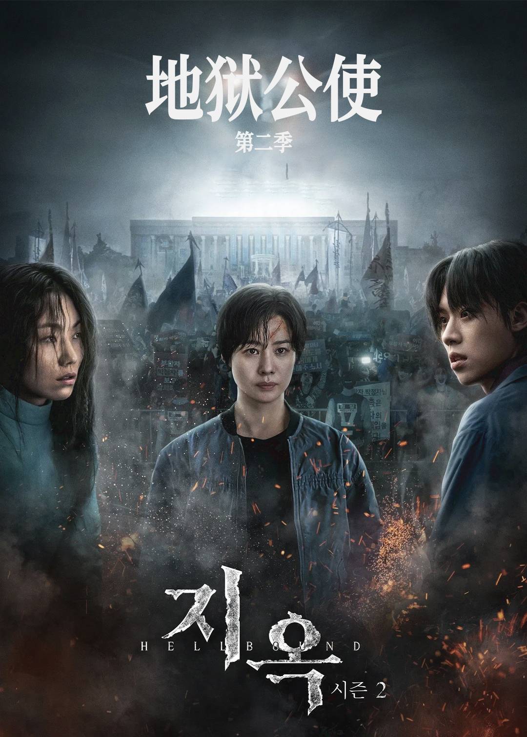 地狱公使第二季