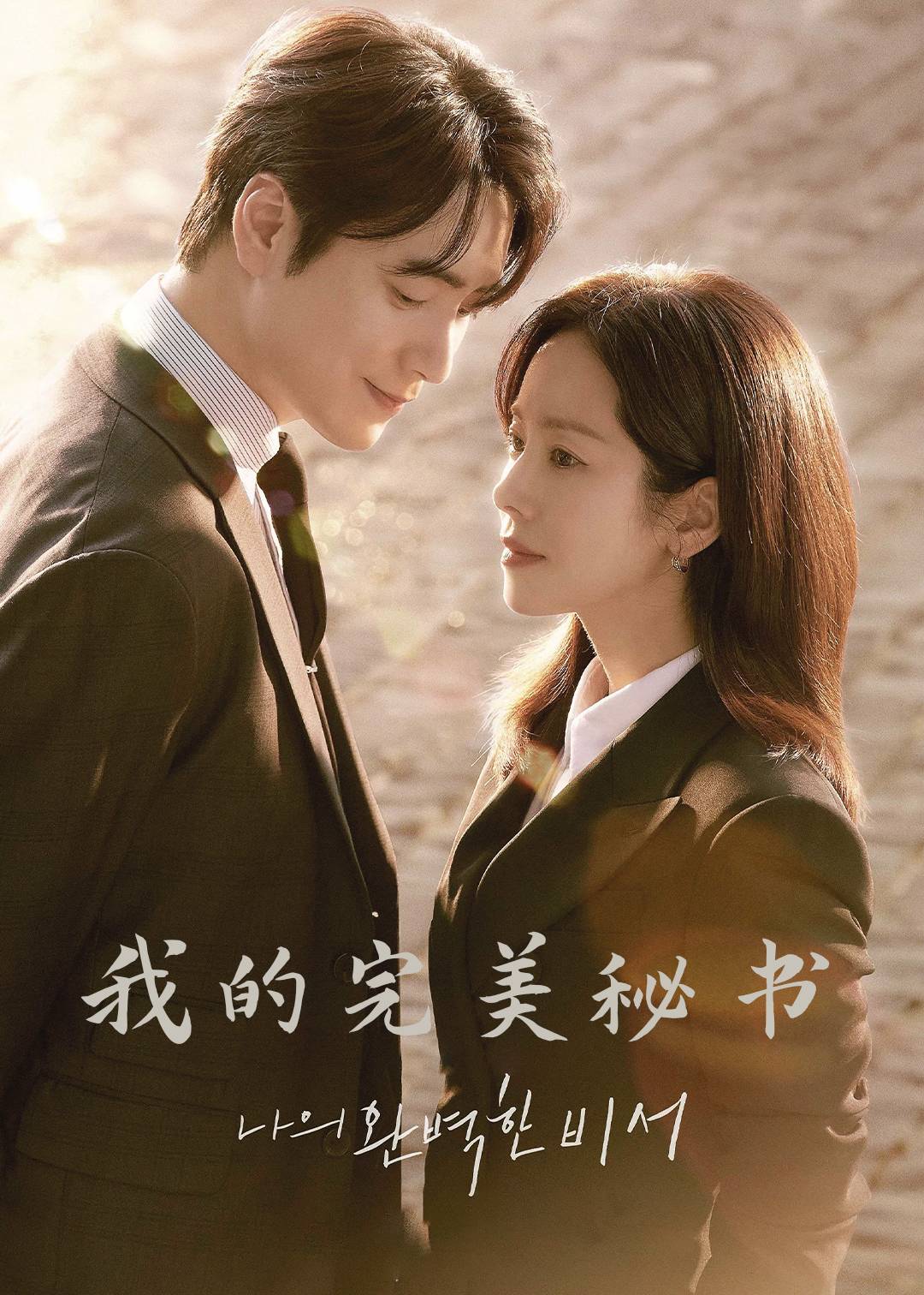 我的完美秘书
