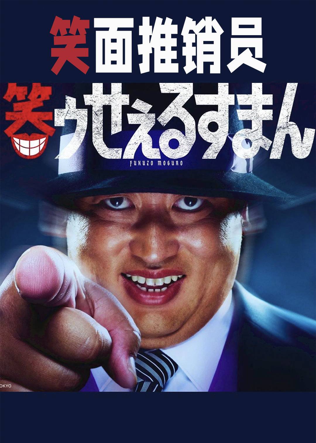 笑面推销员