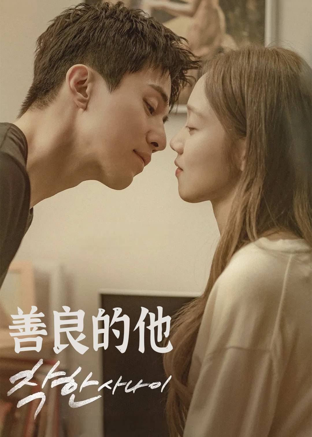 善良的他