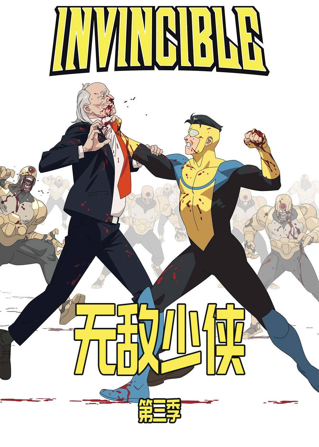无敌少侠第三季封面图