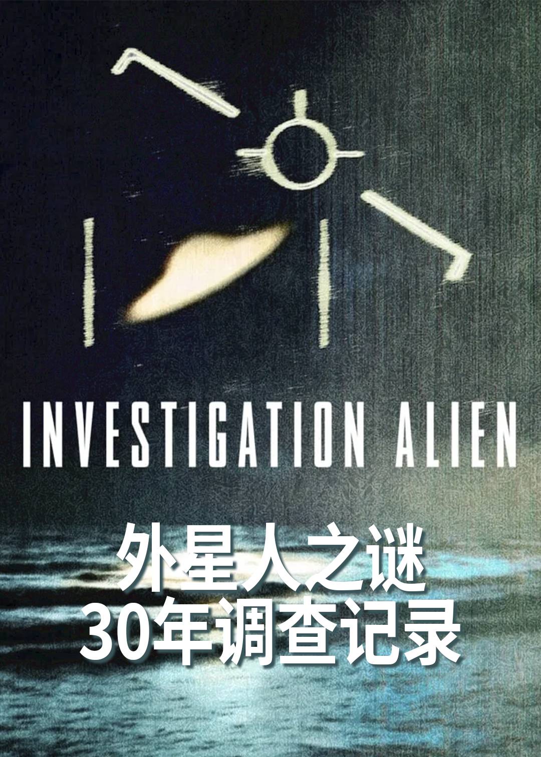 外星人之谜：30年调查记录封面图