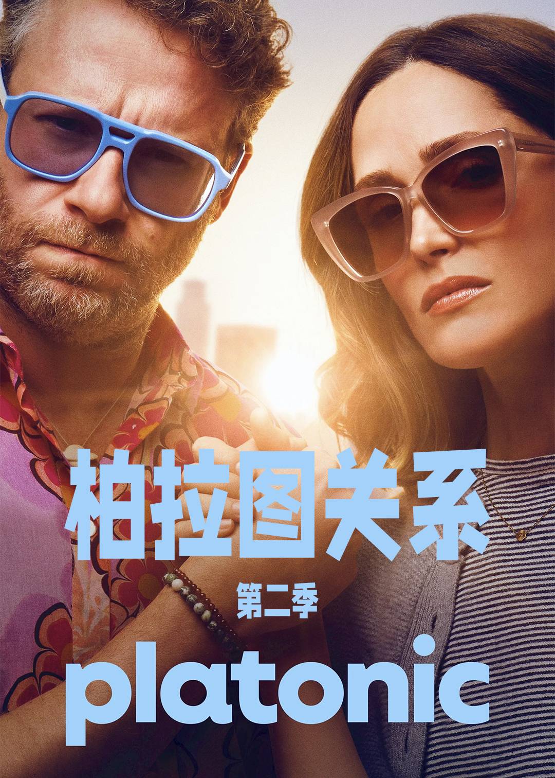 柏拉图关系第二季