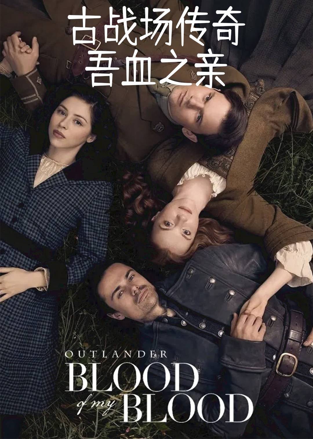 古战场传奇：吾血之亲第一季