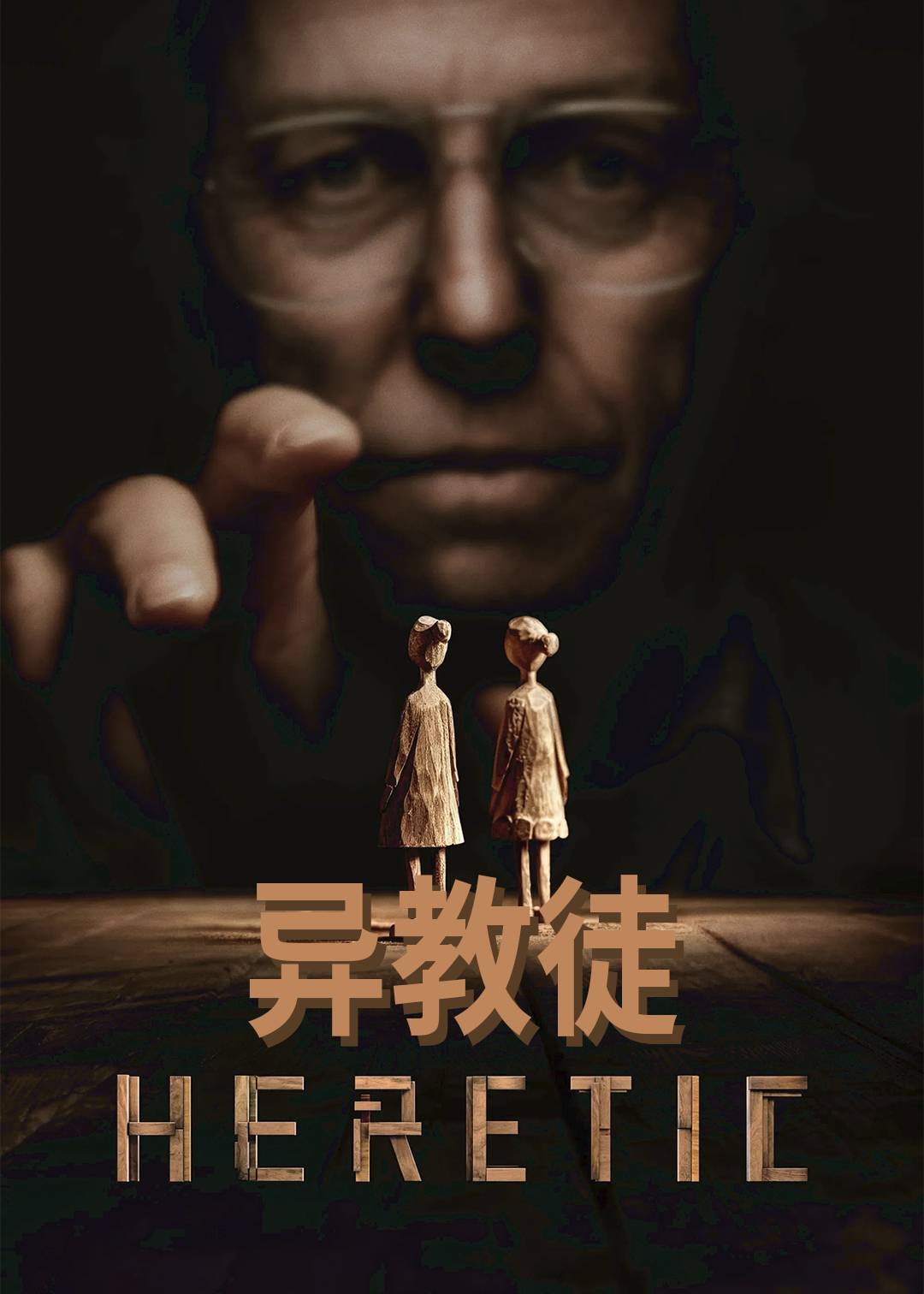 异教徒