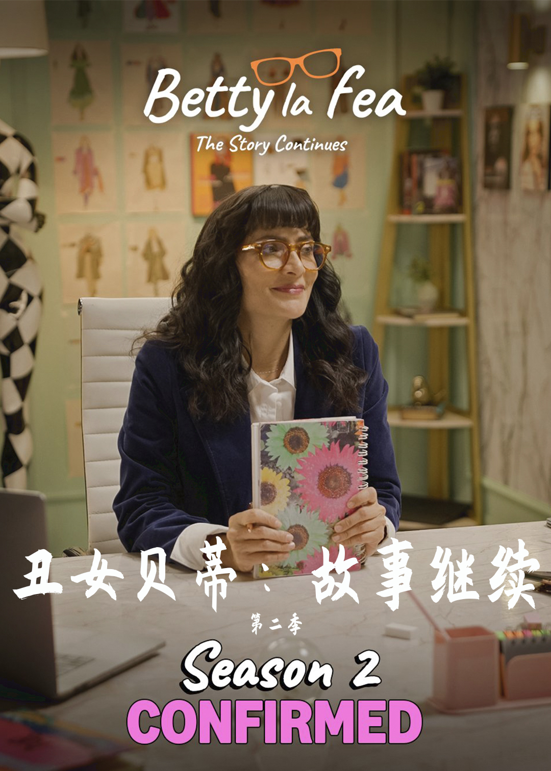 丑女贝蒂：故事继续第二季