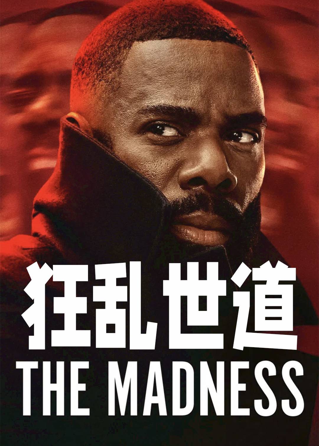 狂乱世道
