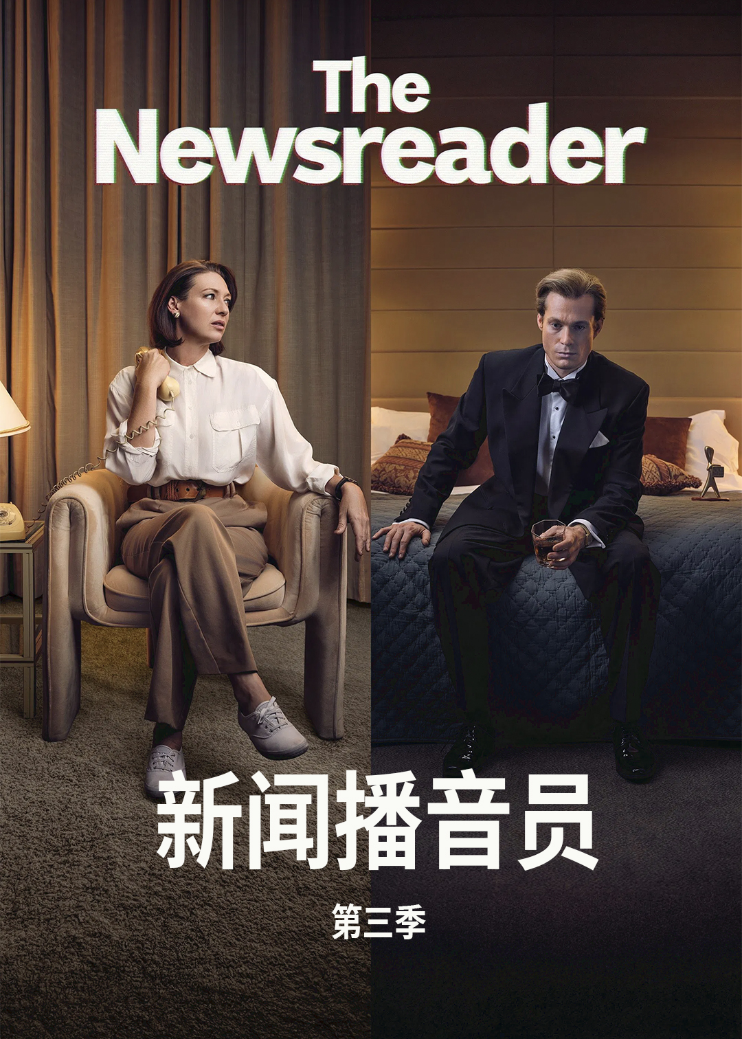 新闻播音员第三季
