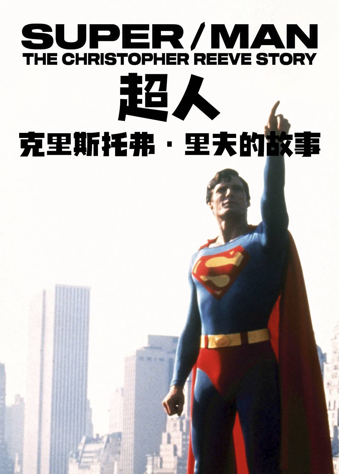 超/人：克里斯托弗里夫的故事封面图