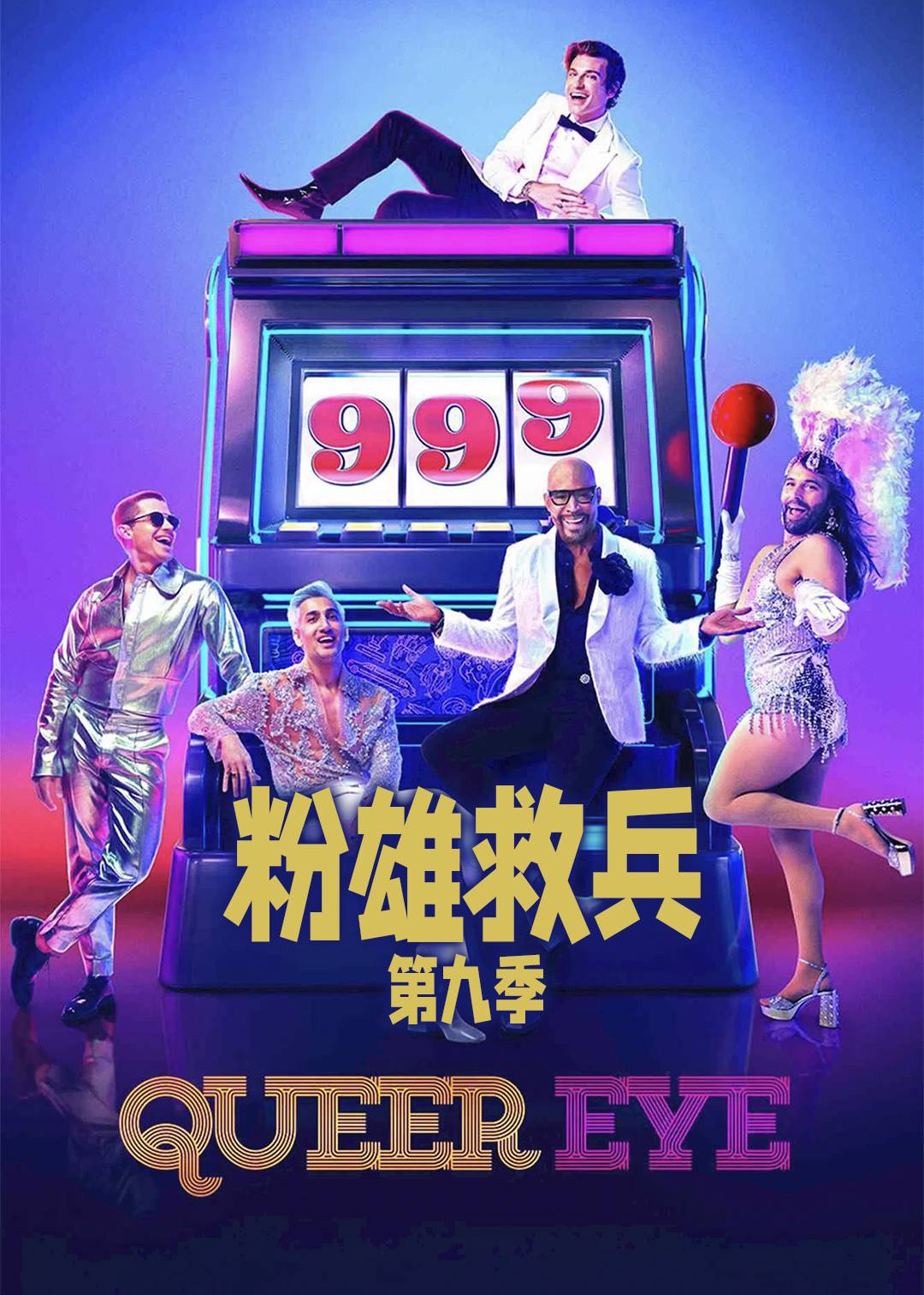 粉雄救兵第九季封面图