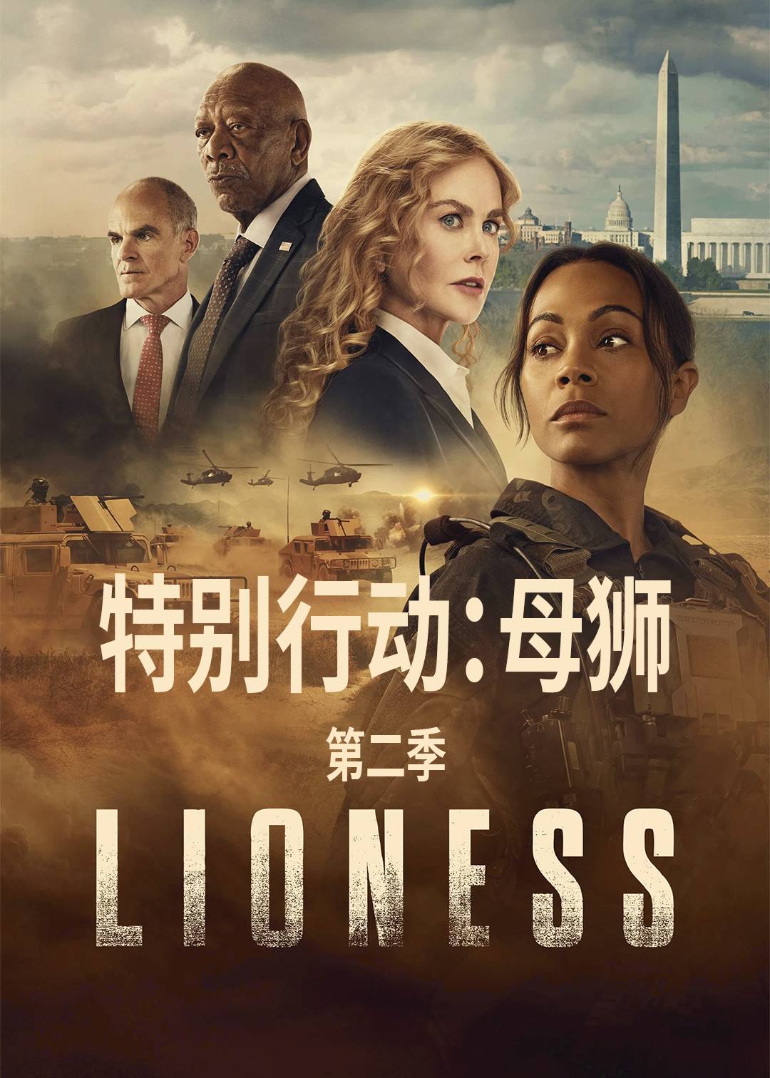 特别行动：母狮第二季