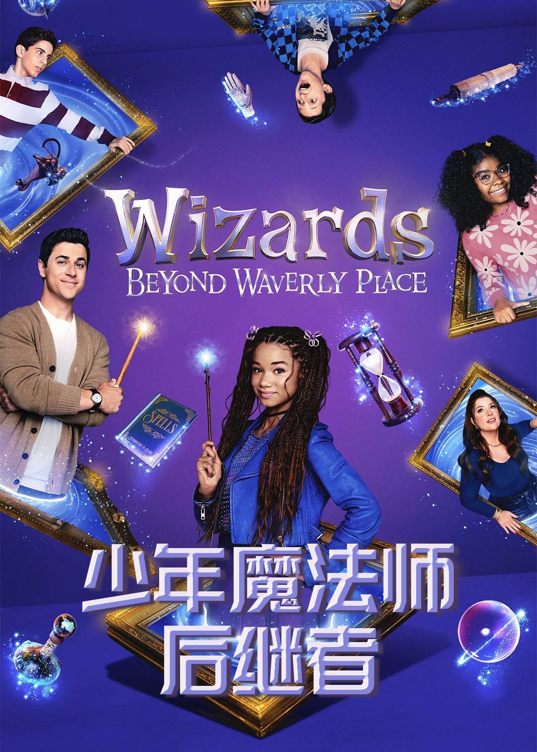 少年魔法师：后继者第一季