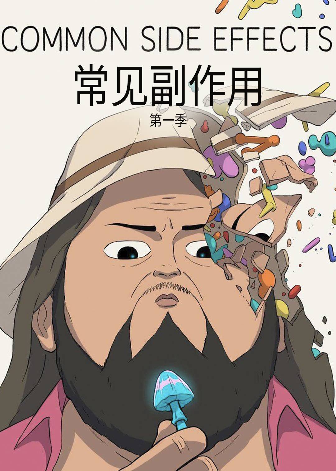 常见副作用