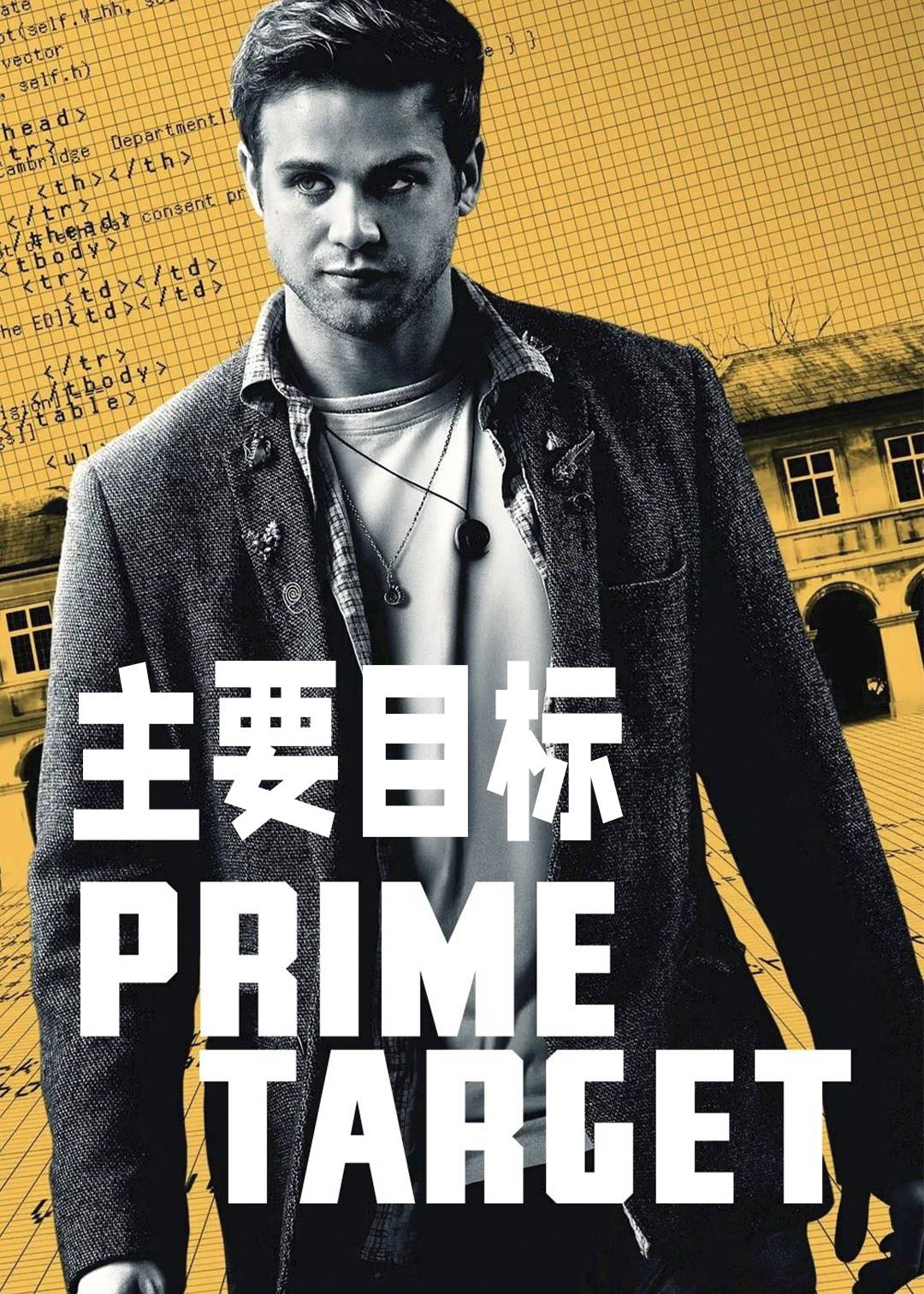 主要目标
