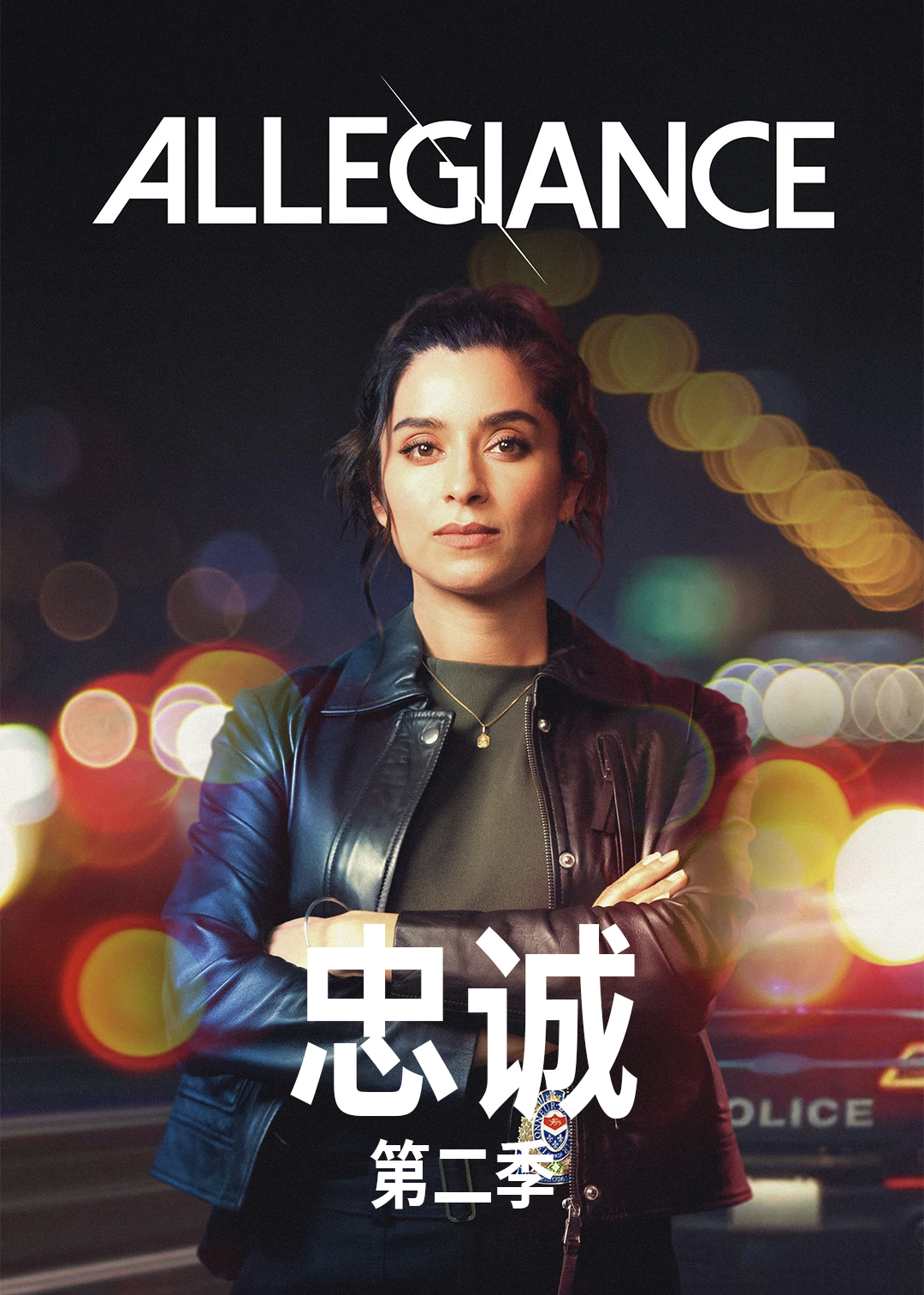 忠诚第二季