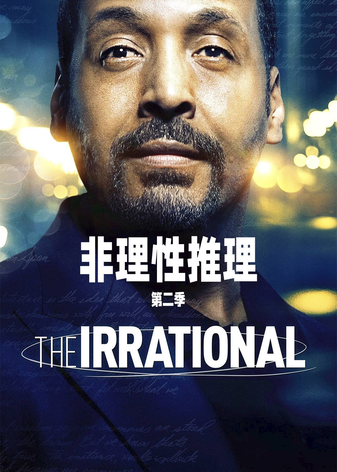 非理性推理第二季