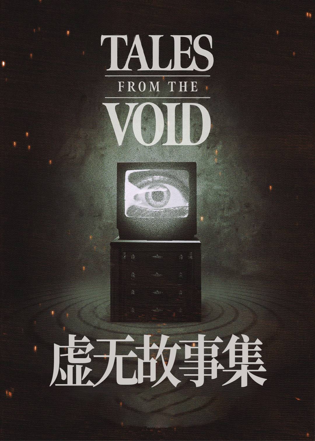 虚无故事集