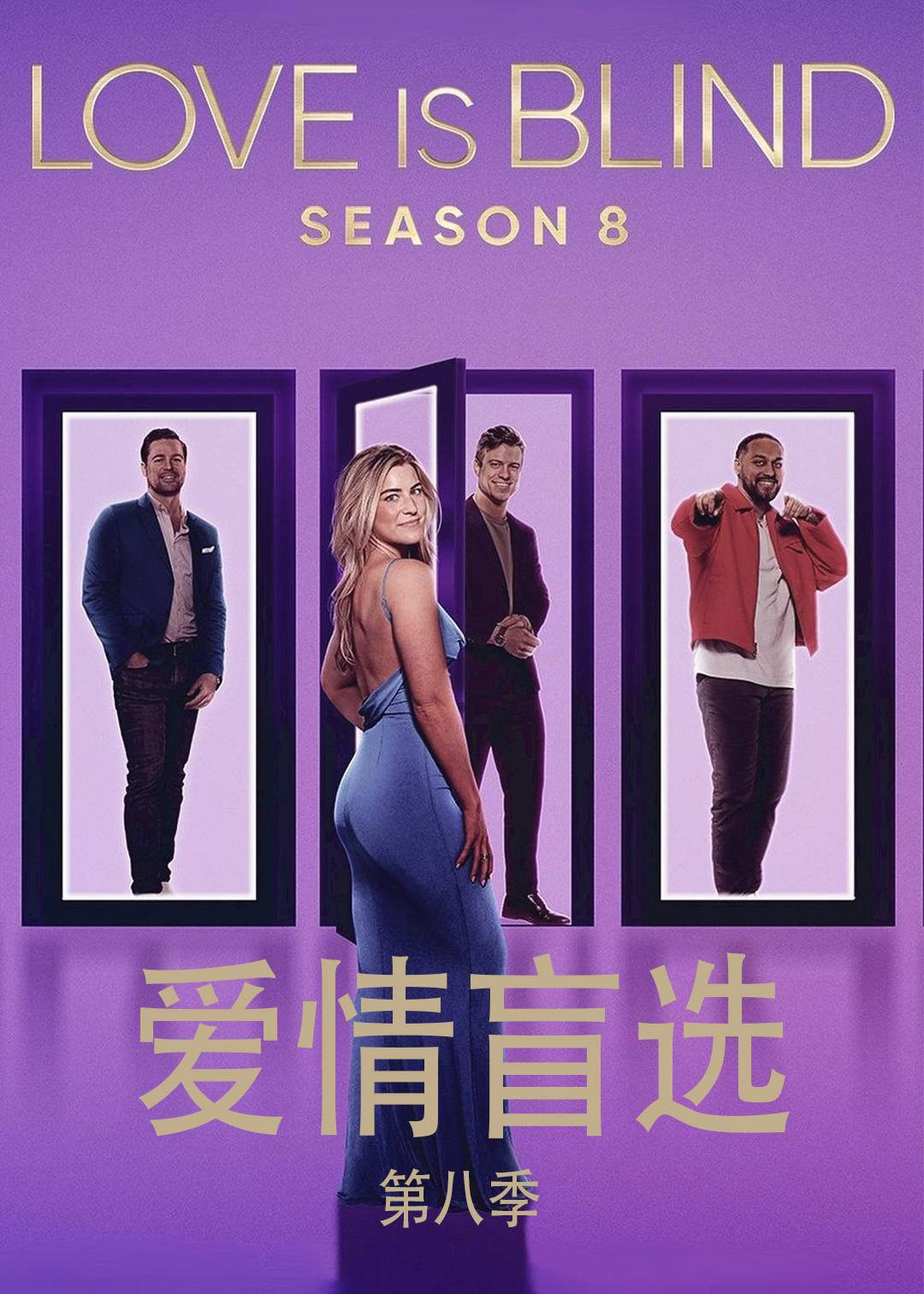 爱情盲选第八季封面图