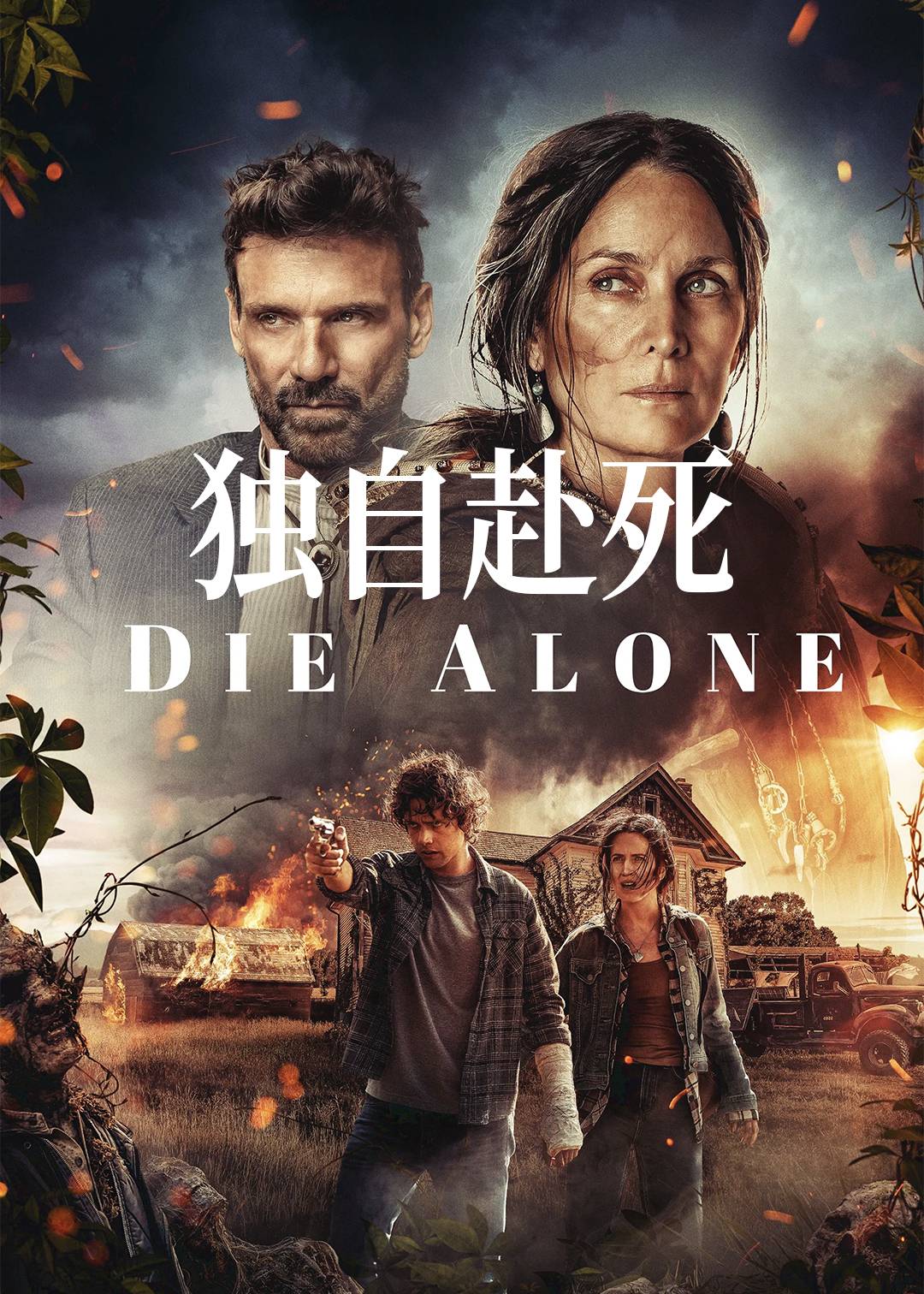 独自赴死封面图