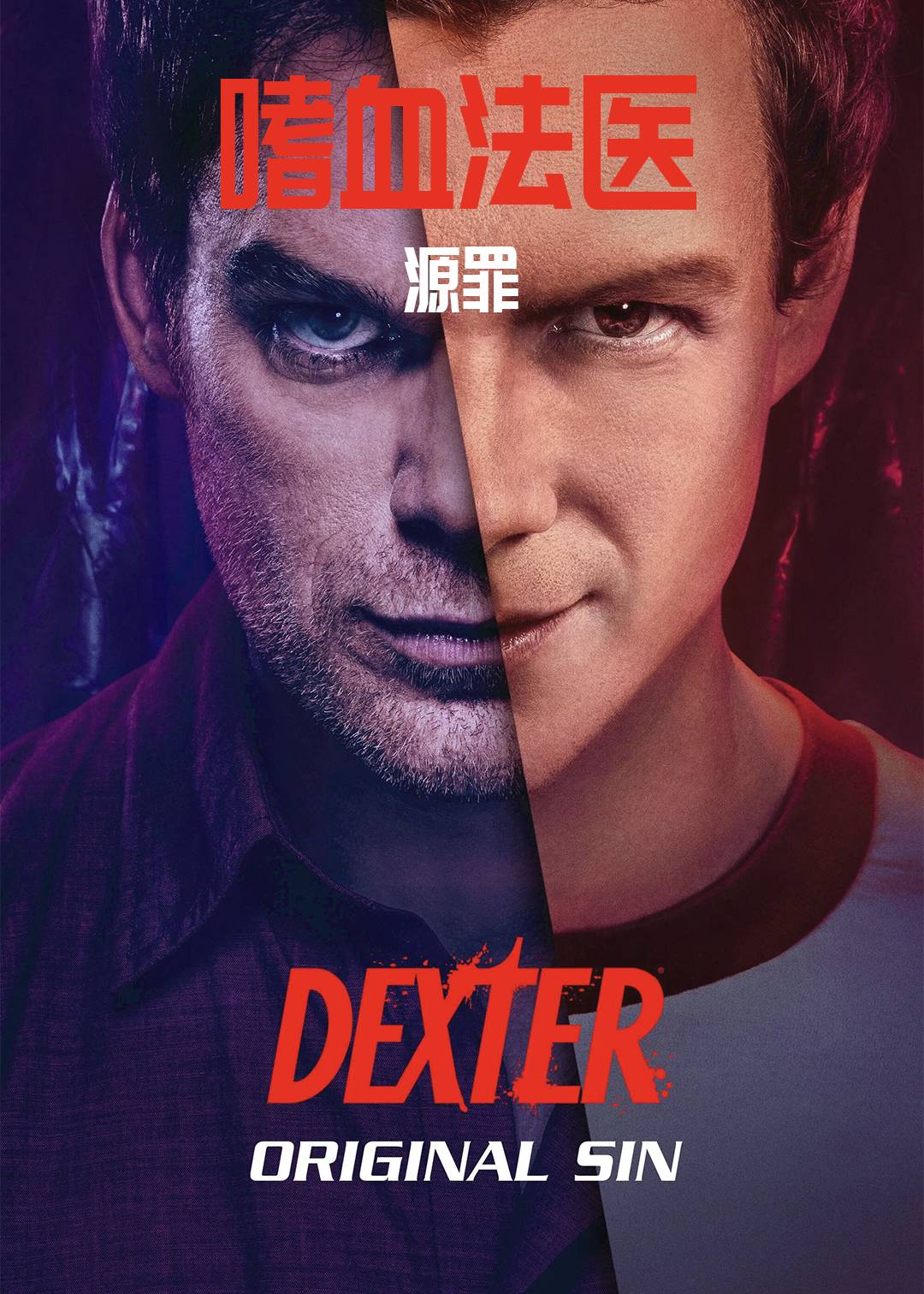 嗜血法医：源罪