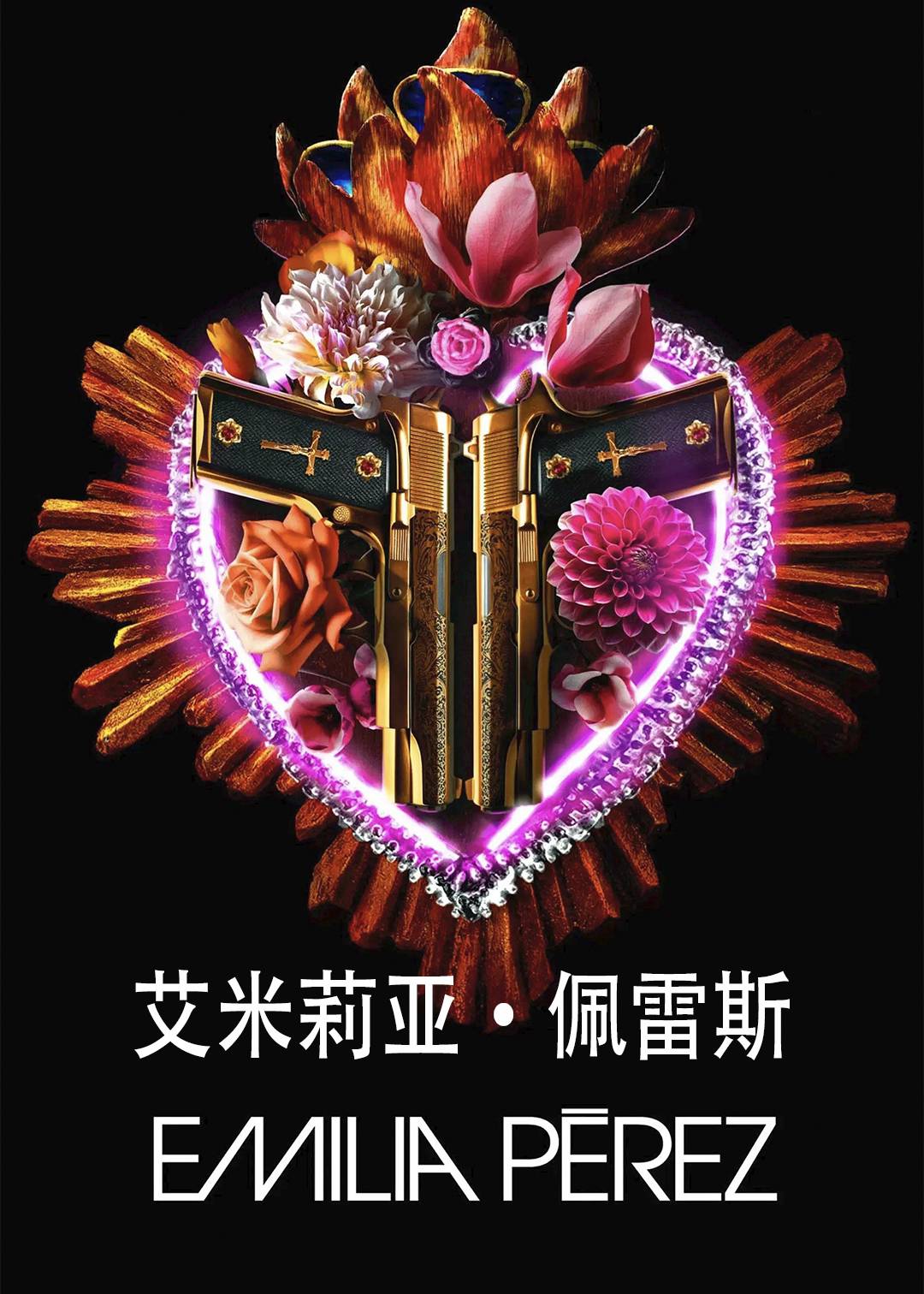 艾米莉亚佩雷斯封面图