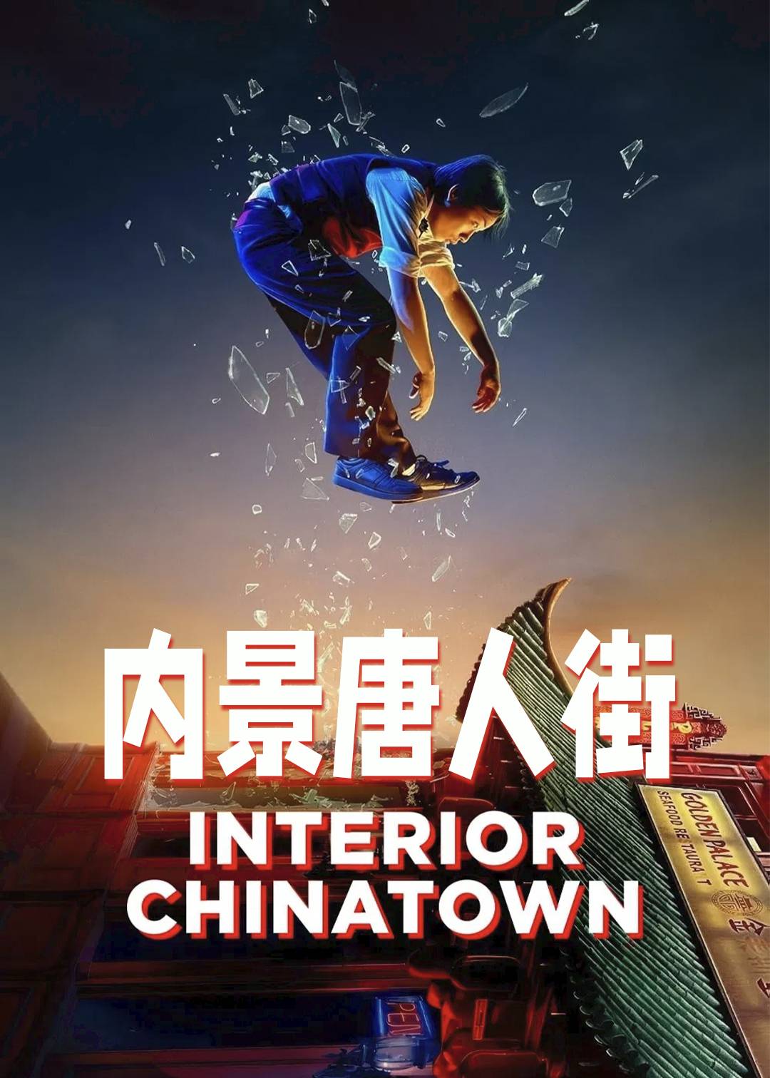 内景唐人街