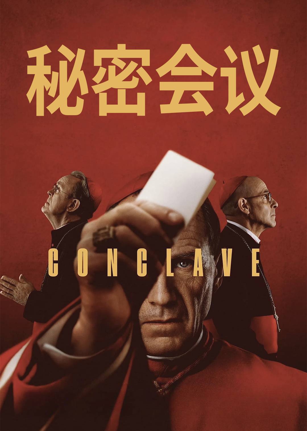 秘密会议