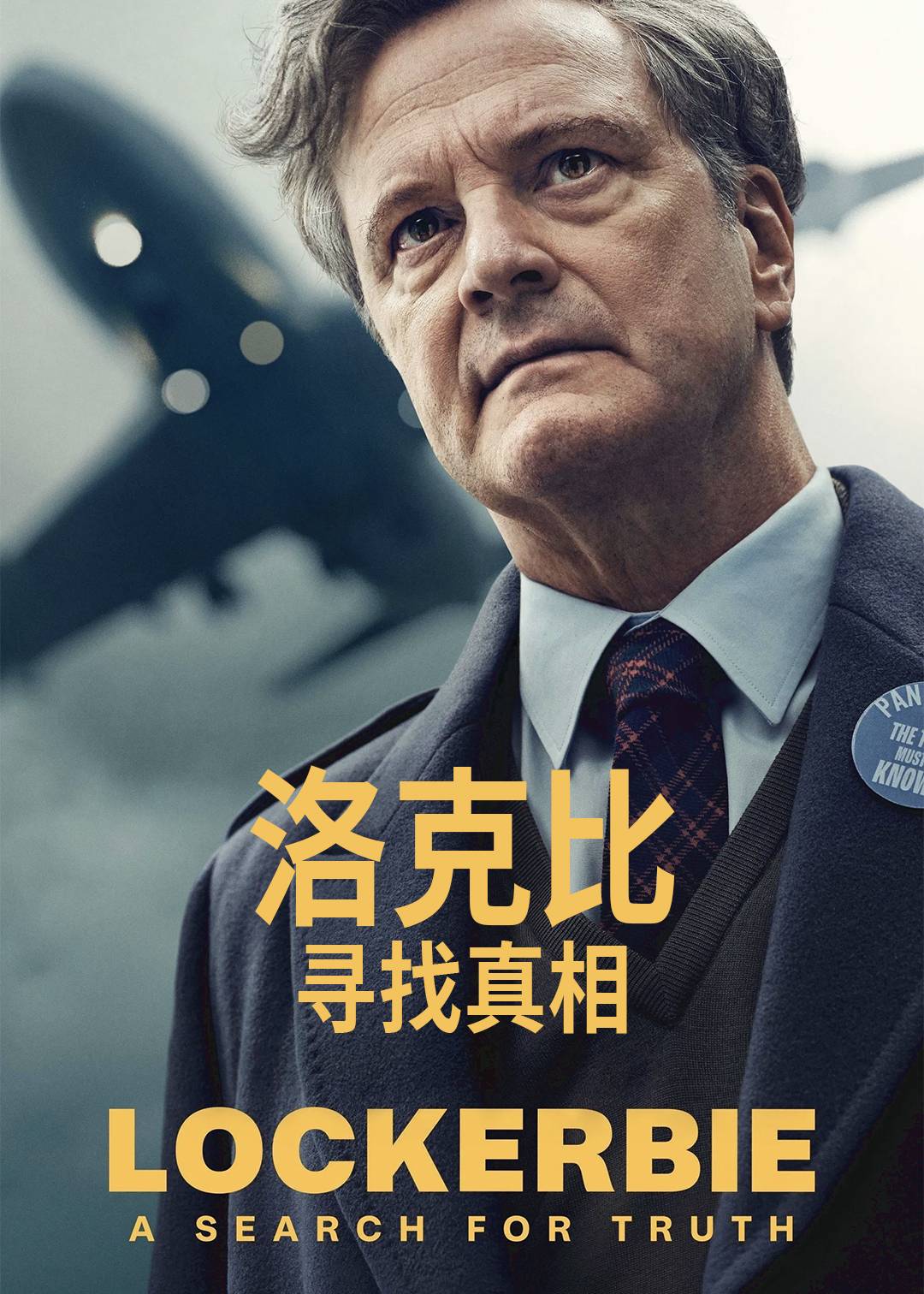 洛克比：寻找真相