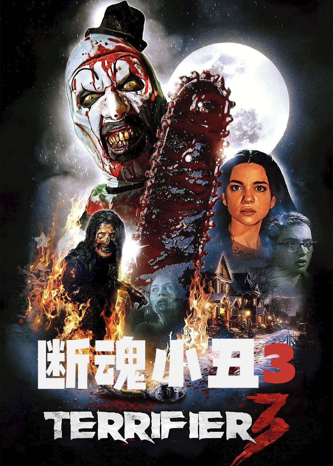断魂小丑3封面图