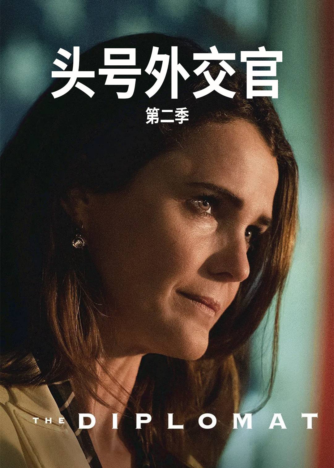 头号外交官第二季