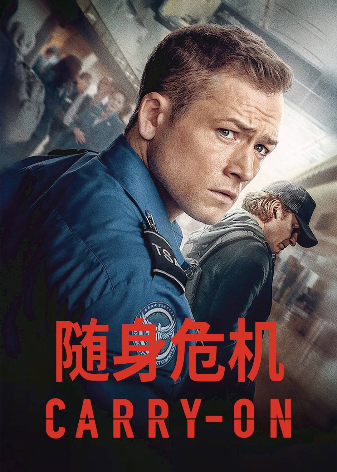 随身危机