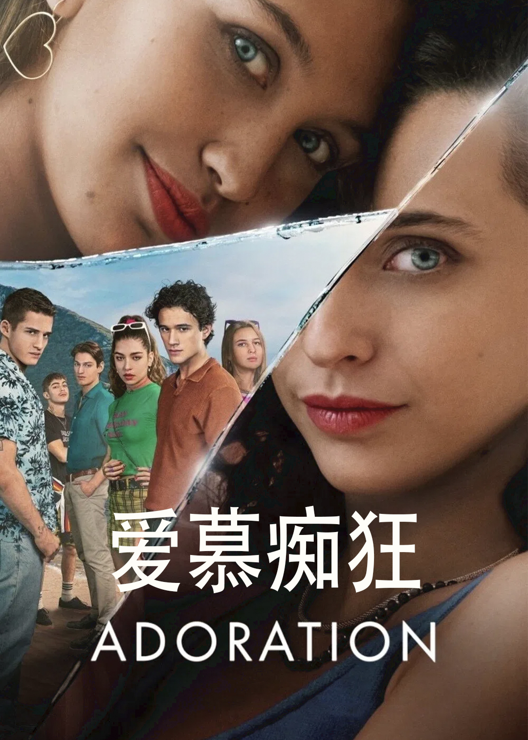 爱慕痴狂