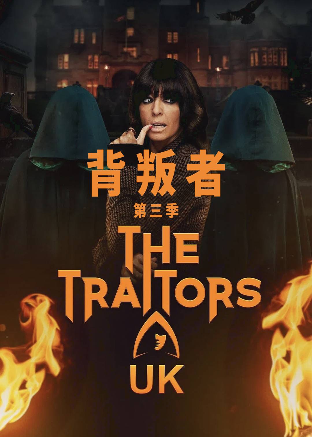 背叛者第三季封面图