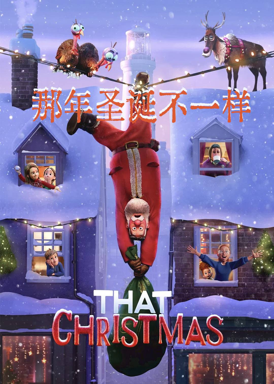 那年圣诞不一样