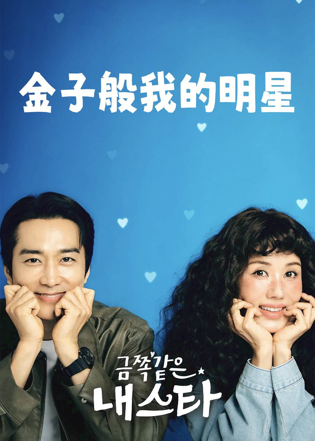 金子般我的明星